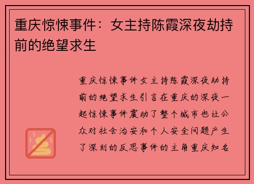 重庆惊悚事件：女主持陈霞深夜劫持前的绝望求生