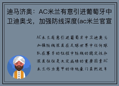 迪马济奥：AC米兰有意引进葡萄牙中卫迪奥戈，加强防线深度(ac米兰官宣迪亚斯)