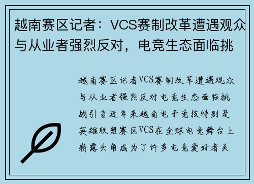 越南赛区记者：VCS赛制改革遭遇观众与从业者强烈反对，电竞生态面临挑战