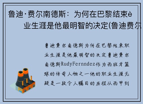 鲁迪·费尔南德斯：为何在巴黎结束职业生涯是他最明智的决定(鲁迪费尔南德斯十佳球)