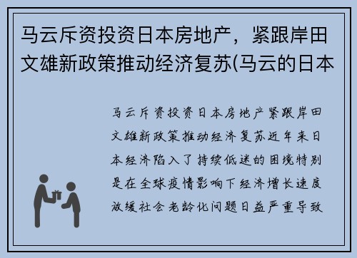 马云斥资投资日本房地产，紧跟岸田文雄新政策推动经济复苏(马云的日本合伙人叫什么名字)