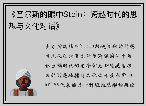 《查尔斯的眼中Stein：跨越时代的思想与文化对话》