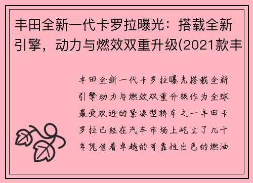 丰田全新一代卡罗拉曝光：搭载全新引擎，动力与燃效双重升级(2021款丰田卡罗拉)