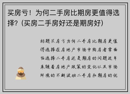 买房亏！为何二手房比期房更值得选择？(买房二手房好还是期房好)