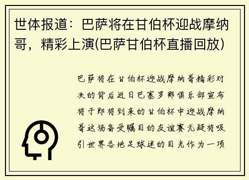 世体报道：巴萨将在甘伯杯迎战摩纳哥，精彩上演(巴萨甘伯杯直播回放)