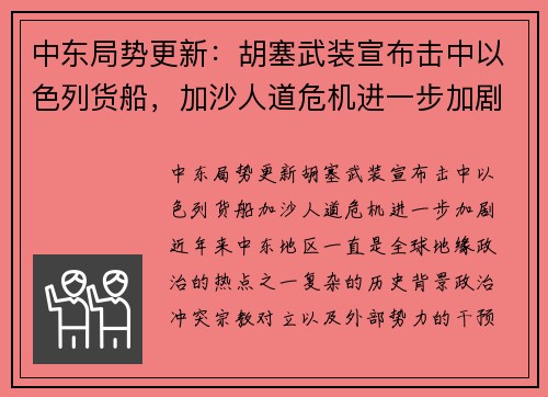 中东局势更新：胡塞武装宣布击中以色列货船，加沙人道危机进一步加剧