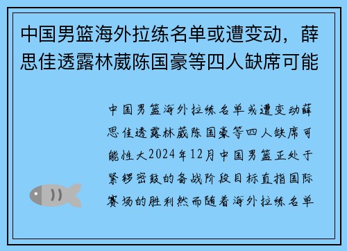 中国男篮海外拉练名单或遭变动，薛思佳透露林葳陈国豪等四人缺席可能性大