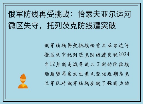 俄军防线再受挑战：恰索夫亚尔运河微区失守，托列茨克防线遭突破