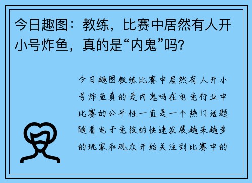 今日趣图：教练，比赛中居然有人开小号炸鱼，真的是“内鬼”吗？