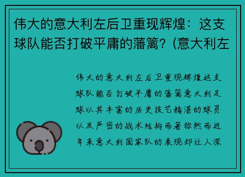 伟大的意大利左后卫重现辉煌：这支球队能否打破平庸的藩篱？(意大利左后卫名单)