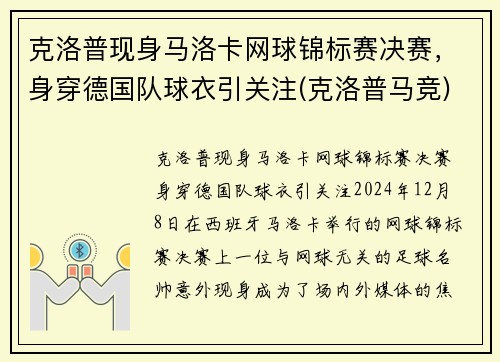 克洛普现身马洛卡网球锦标赛决赛，身穿德国队球衣引关注(克洛普马竞)