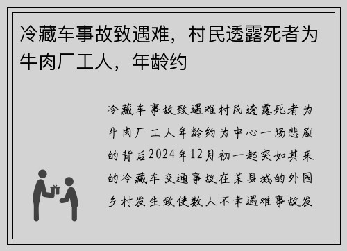 冷藏车事故致遇难，村民透露死者为牛肉厂工人，年龄约