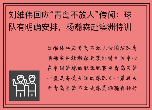 刘维伟回应“青岛不放人”传闻：球队有明确安排，杨瀚森赴澳洲特训