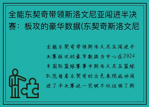 全能东契奇带领斯洛文尼亚闯进半决赛：板攻的豪华数据(东契奇斯洛文尼亚国家队)