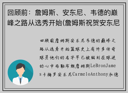 回顾前：詹姆斯、安东尼、韦德的巅峰之路从选秀开始(詹姆斯祝贺安东尼)