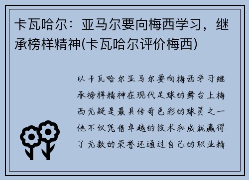 卡瓦哈尔：亚马尔要向梅西学习，继承榜样精神(卡瓦哈尔评价梅西)