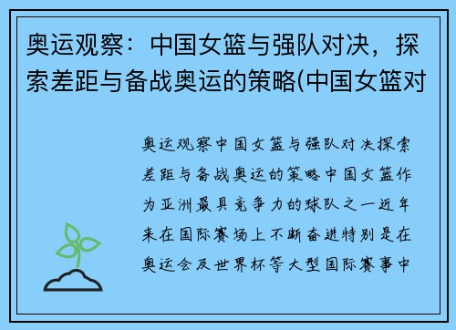 奥运观察：中国女篮与强队对决，探索差距与备战奥运的策略(中国女篮对战表)