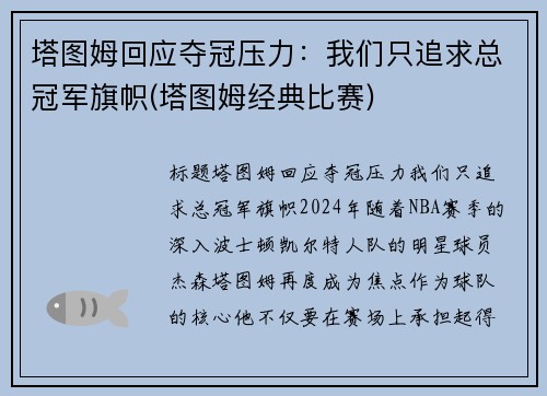 塔图姆回应夺冠压力：我们只追求总冠军旗帜(塔图姆经典比赛)