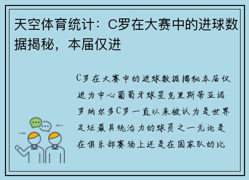 天空体育统计：C罗在大赛中的进球数据揭秘，本届仅进