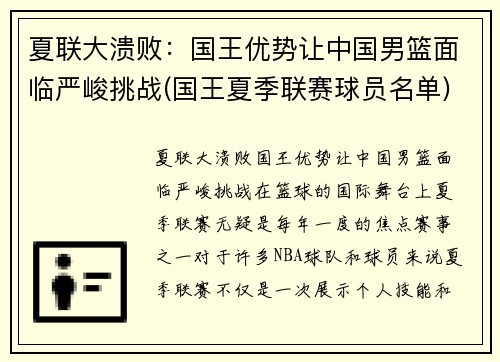 夏联大溃败：国王优势让中国男篮面临严峻挑战(国王夏季联赛球员名单)