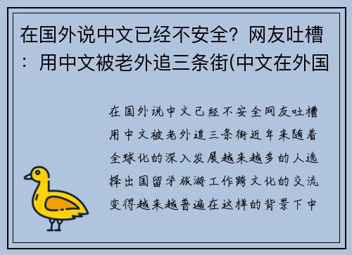 在国外说中文已经不安全？网友吐槽：用中文被老外追三条街(中文在外国人眼里难吗)