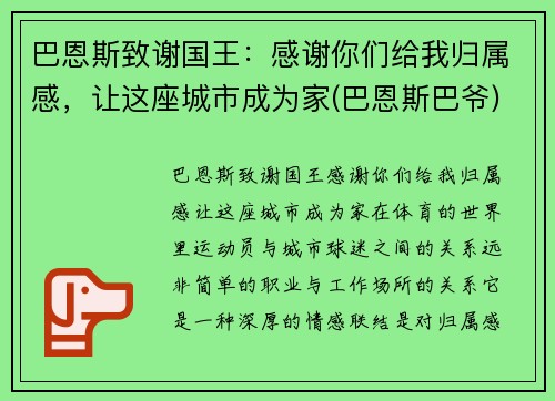 巴恩斯致谢国王：感谢你们给我归属感，让这座城市成为家(巴恩斯巴爷)