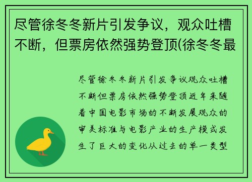 尽管徐冬冬新片引发争议，观众吐槽不断，但票房依然强势登顶(徐冬冬最近的新电影)