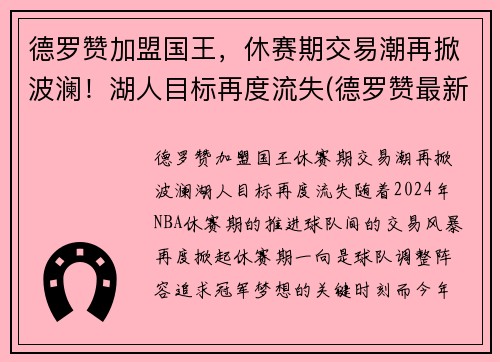 德罗赞加盟国王，休赛期交易潮再掀波澜！湖人目标再度流失(德罗赞最新合同)