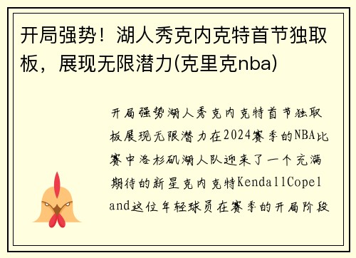 开局强势！湖人秀克内克特首节独取板，展现无限潜力(克里克nba)