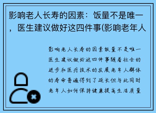 影响老人长寿的因素：饭量不是唯一，医生建议做好这四件事(影响老年人健康长寿的因素)