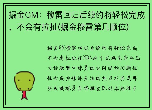 掘金GM：穆雷回归后续约将轻松完成，不会有拉扯(掘金穆雷第几顺位)