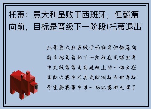 托蒂：意大利虽败于西班牙，但翻篇向前，目标是晋级下一阶段(托蒂退出意大利国家队)