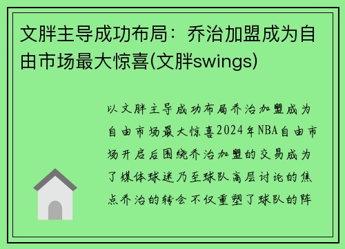 文胖主导成功布局：乔治加盟成为自由市场最大惊喜(文胖swings)