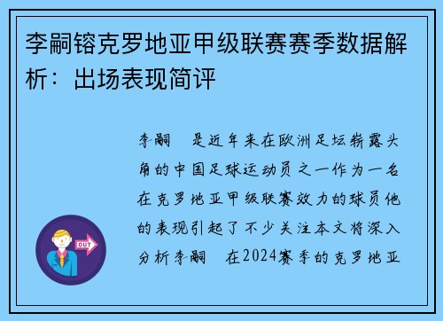 李嗣镕克罗地亚甲级联赛赛季数据解析：出场表现简评