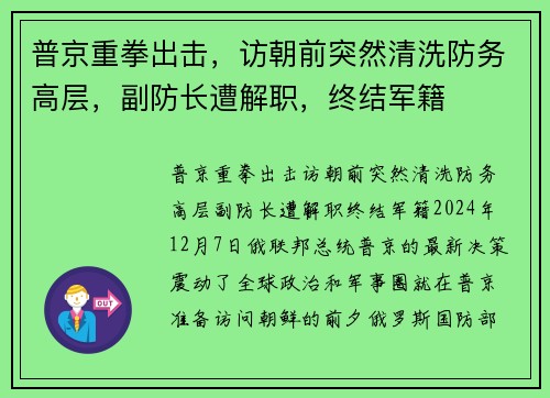 普京重拳出击，访朝前突然清洗防务高层，副防长遭解职，终结军籍