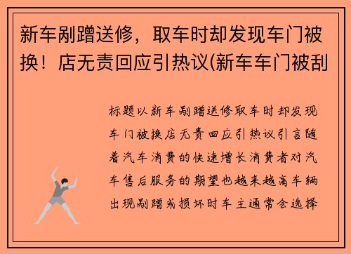 新车剐蹭送修，取车时却发现车门被换！店无责回应引热议(新车车门被刮为什么4s建议换新门)