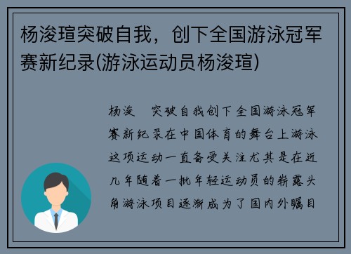 杨浚瑄突破自我，创下全国游泳冠军赛新纪录(游泳运动员杨浚瑄)