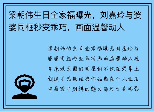 梁朝伟生日全家福曝光，刘嘉玲与婆婆同框秒变乖巧，画面温馨动人