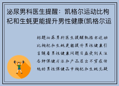 泌尿男科医生提醒：凯格尔运动比枸杞和生蚝更能提升男性健康(凯格尔运动有什么功效)