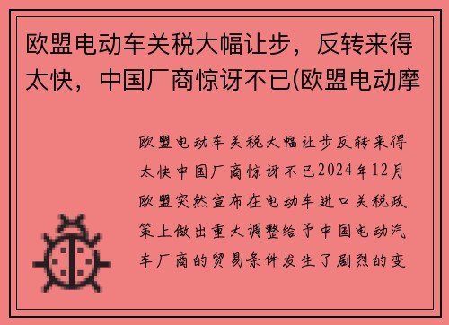 欧盟电动车关税大幅让步，反转来得太快，中国厂商惊讶不已(欧盟电动摩托车标准)