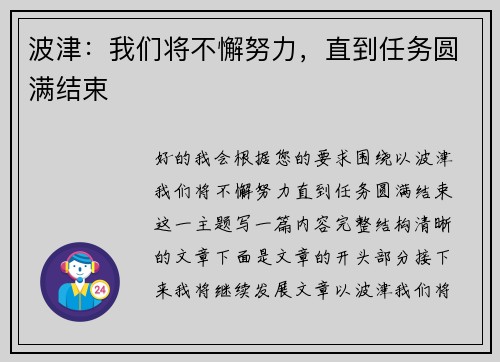 波津：我们将不懈努力，直到任务圆满结束