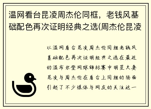 温网看台昆凌周杰伦同框，老钱风基础配色再次证明经典之选(周杰伦昆凌同款)