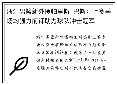 浙江男篮新外援帕里斯-巴斯：上赛季场均强力前锋助力球队冲击冠军