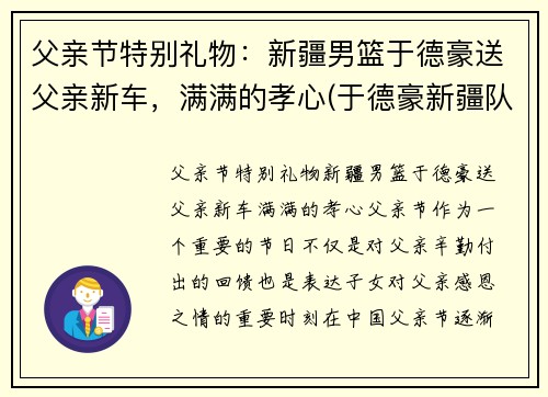 父亲节特别礼物：新疆男篮于德豪送父亲新车，满满的孝心(于德豪新疆队)