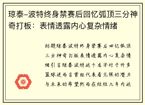 琼泰-波特终身禁赛后回忆弧顶三分神奇打板：表情透露内心复杂情绪