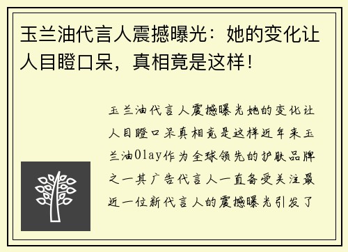 玉兰油代言人震撼曝光：她的变化让人目瞪口呆，真相竟是这样！