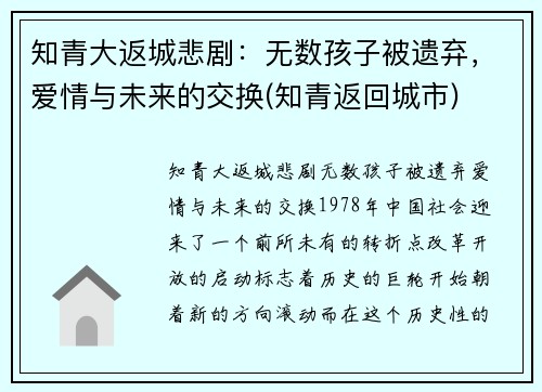 知青大返城悲剧：无数孩子被遗弃，爱情与未来的交换(知青返回城市)