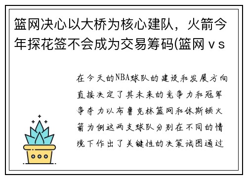 篮网决心以大桥为核心建队，火箭今年探花签不会成为交易筹码(篮网ⅴs火箭)