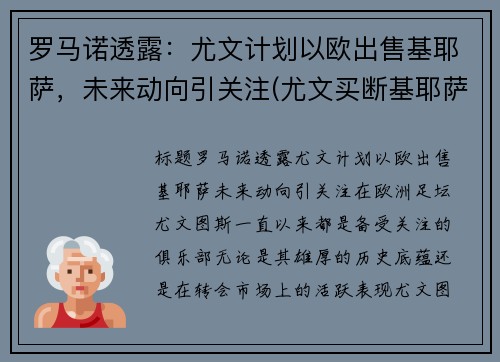 罗马诺透露：尤文计划以欧出售基耶萨，未来动向引关注(尤文买断基耶萨)