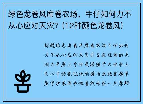 绿色龙卷风席卷农场，牛仔如何力不从心应对天灾？(12种颜色龙卷风)